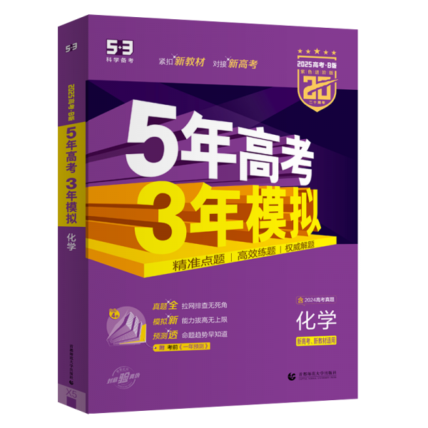 （B-5）2025版《5.3》高考B版选考新高考版 化学