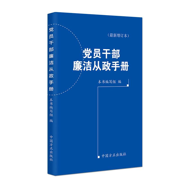 （2024年版）党员干部廉洁从政手册（最新增订本）