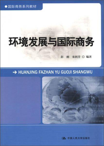 环境发展与国际商务