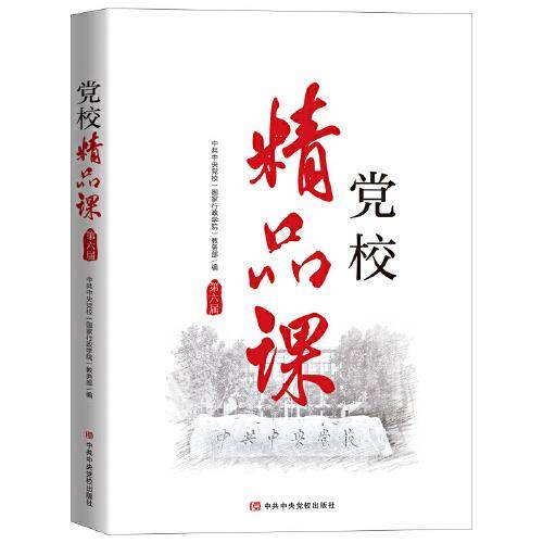 《党校精品课》（第六届）
