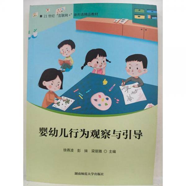 婴幼儿行为观察与引导 徐燕凌 彭妹 梁丽雅 湖南师范大学出版社 9787564847098