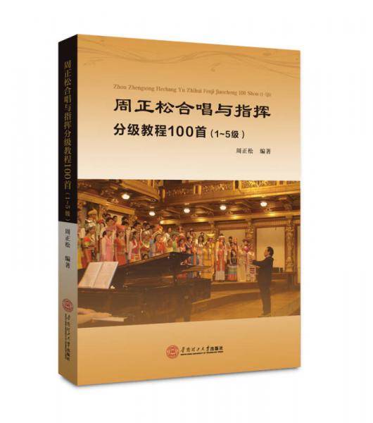 周正松合唱与指挥分级教程100首：1~5级