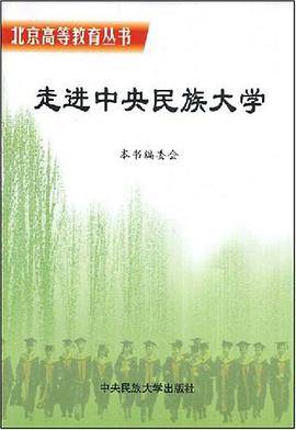 走进中央民族大学