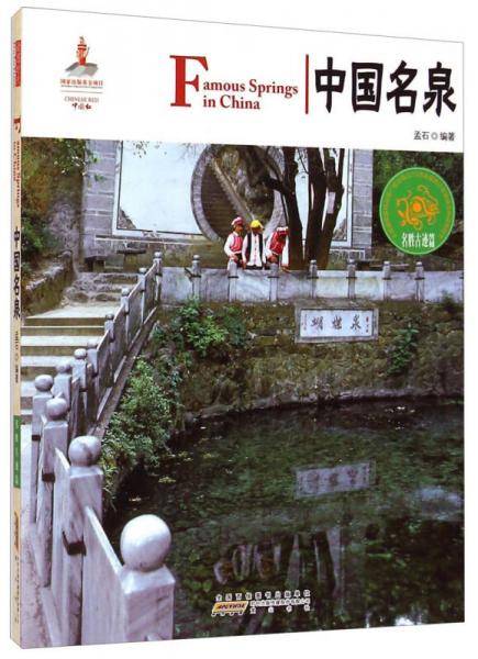 中国红：中国名泉