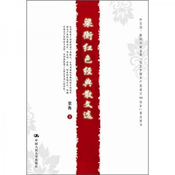 梁衡红色经典散文选
