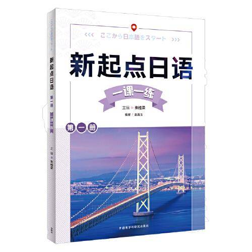 新起点日语(1)(一课一练)