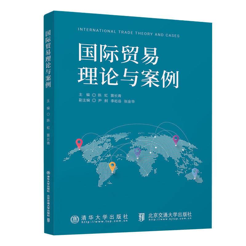 国际贸易理论与案例