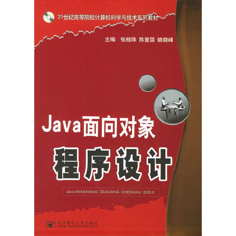 Java面向对象程序设计—21世纪高等院校计算机科学与技术系列教材