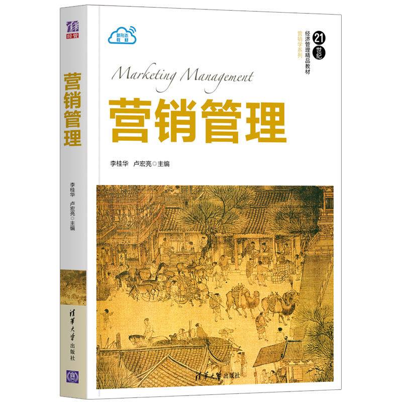 营销管理（21世纪经济管理精品教材·营销学系列）