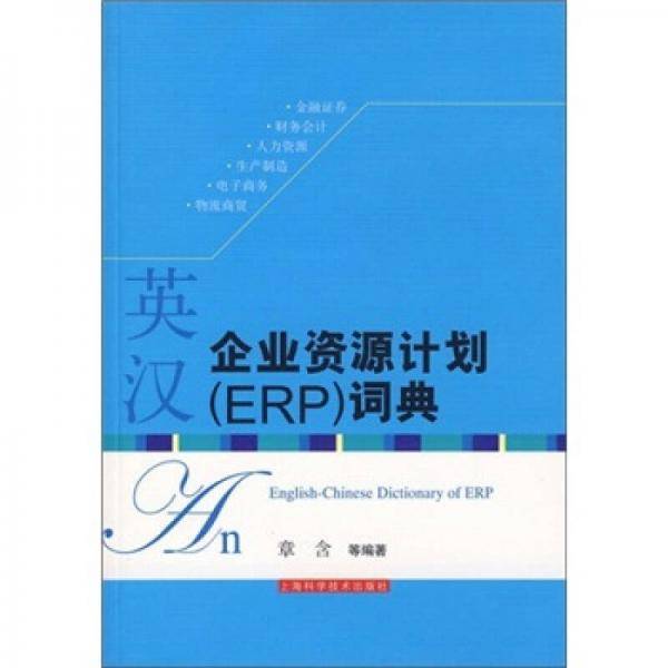 英汉企业资源计划