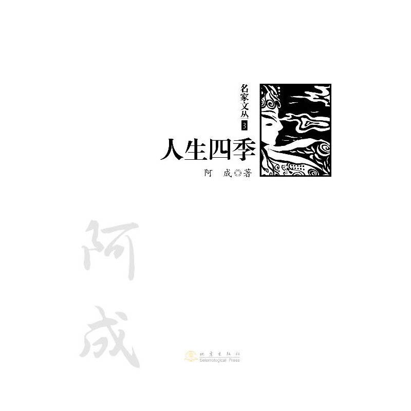 人生四季