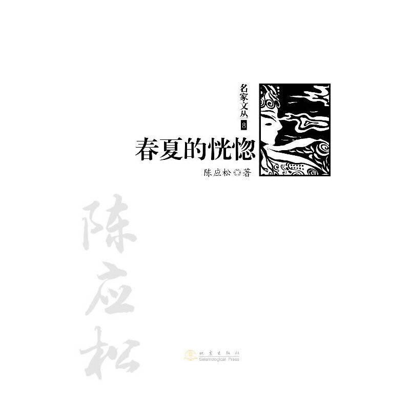 春夏的恍惚（《名家文丛》系列）