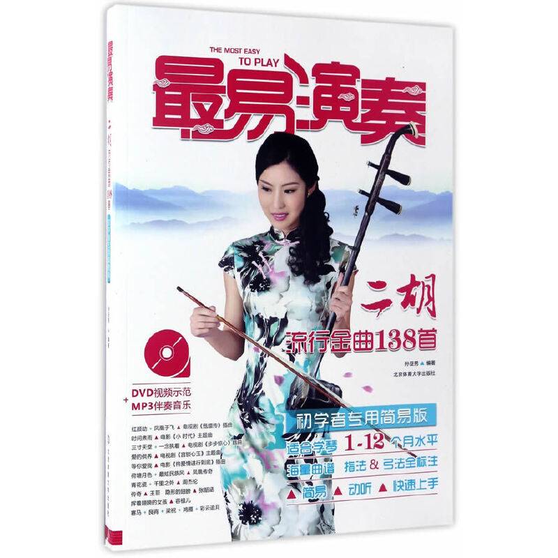 最易演奏：二胡流行金曲138首