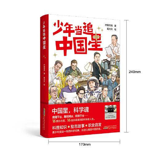 2025年百班千人暑期书目四年级 少年当追中国星