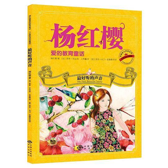 杨红樱爱的教育童话-最好听的声音
