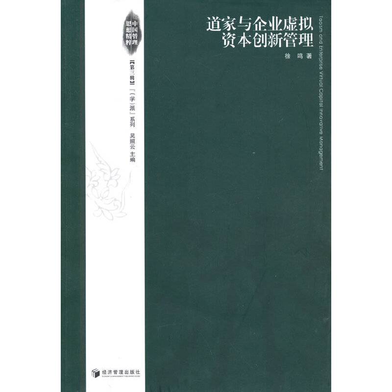 道家与企业虚拟资本创新管理