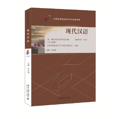 全国高等教育自学考试指定教材13157 现代汉语 2023年版 齐沪扬主编 附学科自考大纲