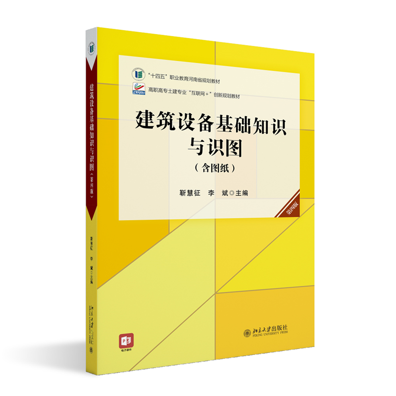 建筑设备基础知识与识图（第四版）高职高专土建专业互联网创新规划教材 靳慧征 李斌