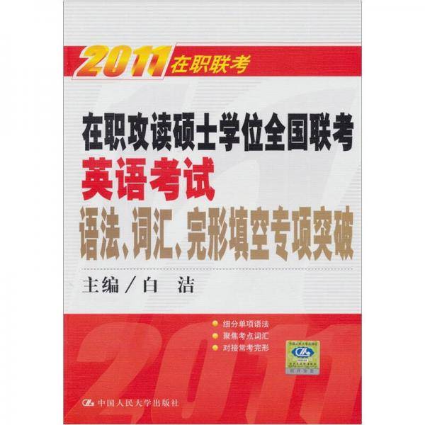 2011在职联考