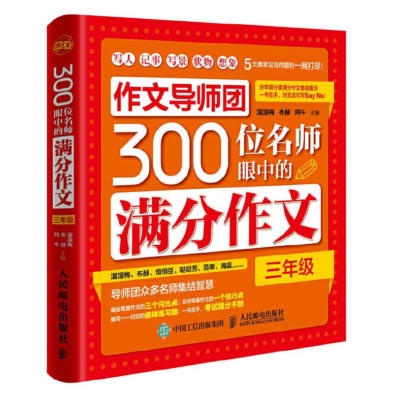 作文导师团300位名师眼中的满分作文（三年级）