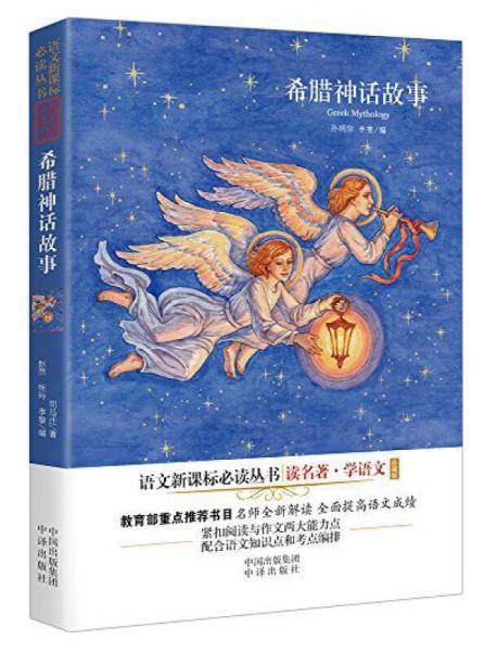 希腊神话故事/语文新课标必读丛书