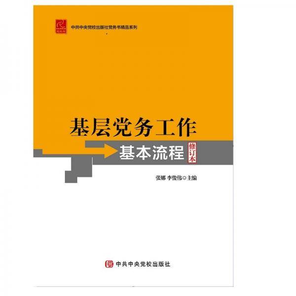 基层党务工作基本流程（修订本）