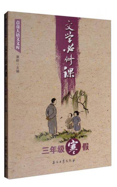 文学必修课（三年级寒假）