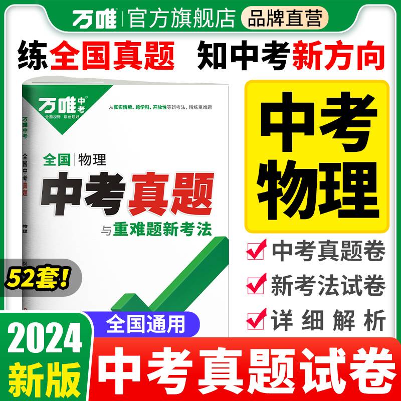 万唯中考全国中考真题子母卷-物理