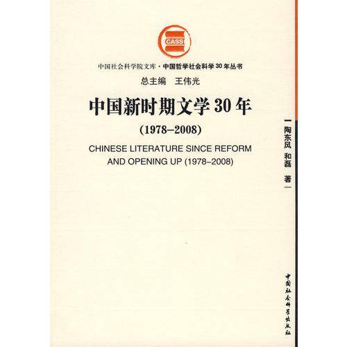 中国新时期文学30年