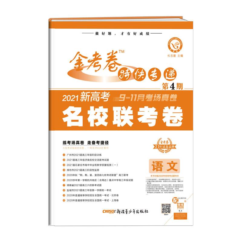 金考卷特快专递 语文（新高考） 第4期（名校联考卷）2021学年适用--天星教育