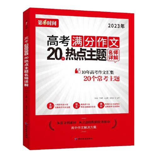 高考满分作文20热点主题名师详解