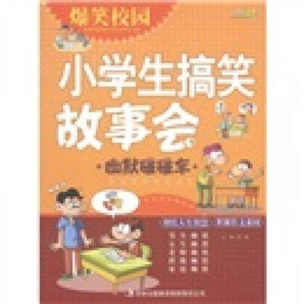 爆笑校园・小学生搞笑故事会