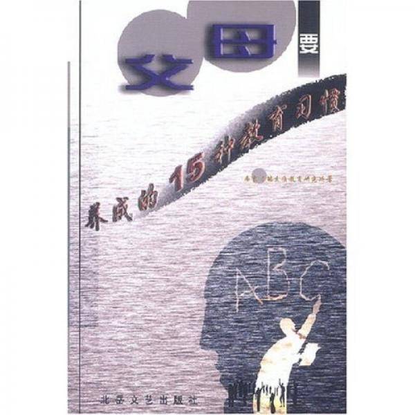 父母要养成的15种教育习惯