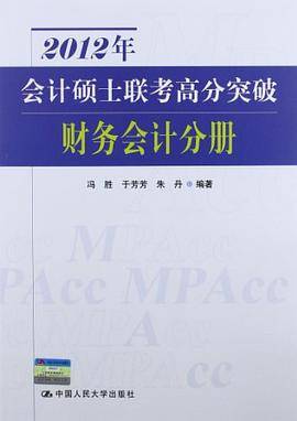 2012年会计硕士联考高分突破 财务会计分册
