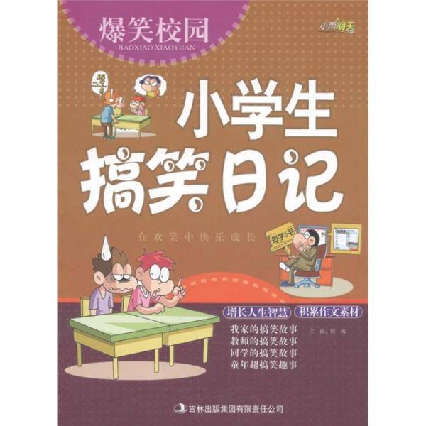 爆笑校园