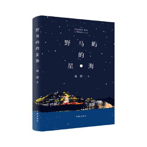 野马屿的星海（守护海岛光明，微光点亮星海）