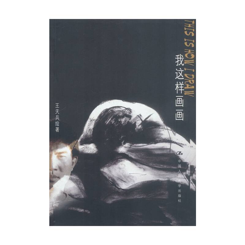 我这样画画