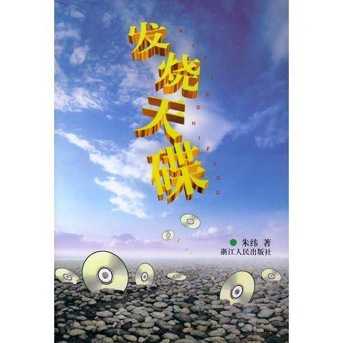 发烧天碟