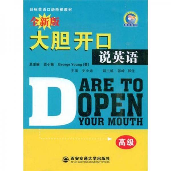 高级全新版大胆开口说英语