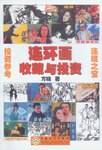 连环画收藏与投资