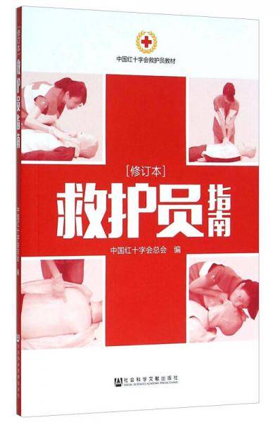 救护员指南（修订本）