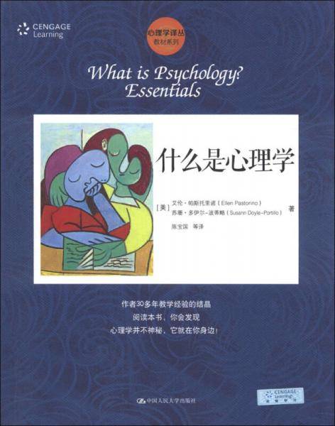 什么是心理学