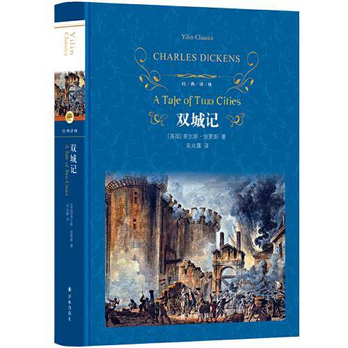 经典译林：双城记（宋兆霖译本）