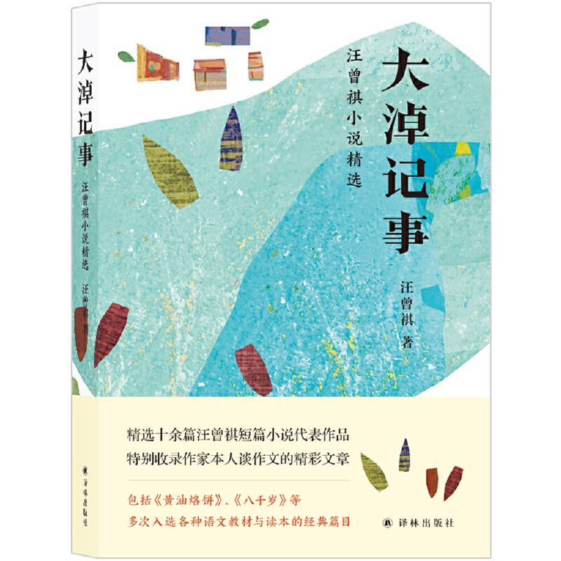 大淖记事：汪曾祺小说精选