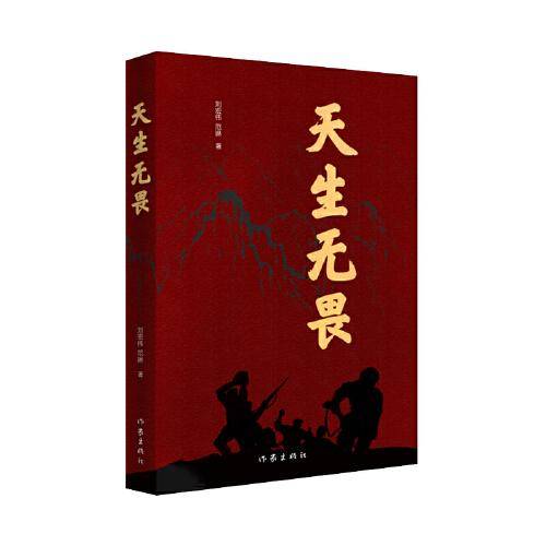 天生无畏（抗美援朝“铁血团长”范天恩的传奇一生）