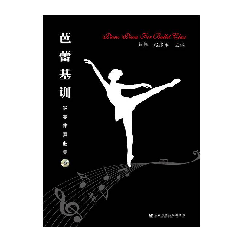 芭蕾基训钢琴伴奏曲集