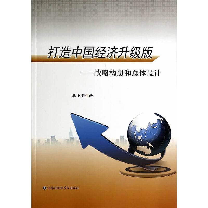 打造中国经济升级版：战略构想和总体设计
