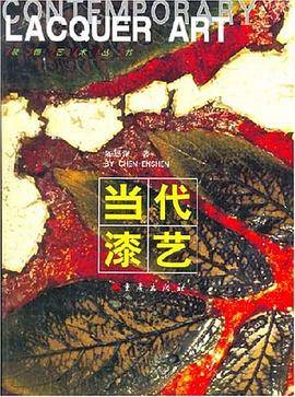 当代漆艺