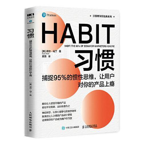 习惯：捕捉95%的惯性思维，让用户对你的产品上瘾