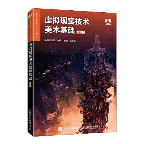 虚拟现实技术美术基础（微课版）